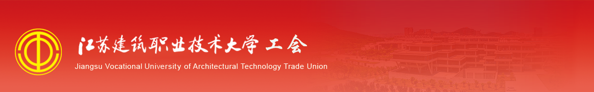 江苏welcome购彩技术学院工会